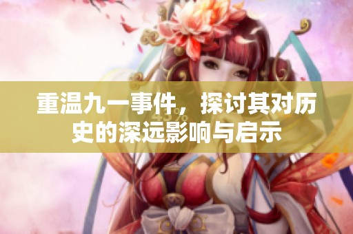 重温九一事件，探讨其对历史的深远影响与启示