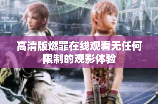 高清版燃罪在线观看无任何限制的观影体验
