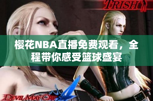 樱花NBA直播免费观看，全程带你感受篮球盛宴