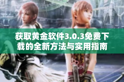 获取黄金软件3.0.3免费下载的全新方法与实用指南