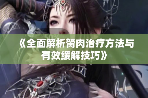 《全面解析胬肉治疗方法与有效缓解技巧》