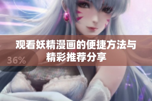 观看妖精漫画的便捷方法与精彩推荐分享