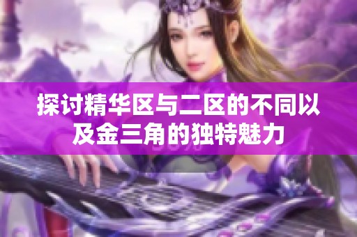 探讨精华区与二区的不同以及金三角的独特魅力