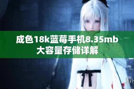 成色18k蓝莓手机8.35mb大容量存储详解