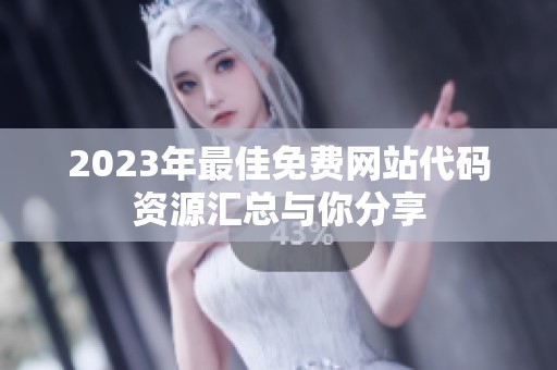2023年最佳免费网站代码资源汇总与你分享