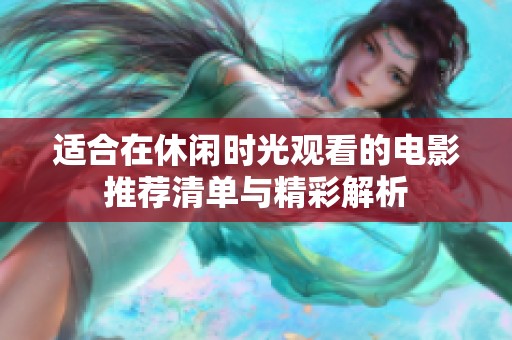 适合在休闲时光观看的电影推荐清单与精彩解析