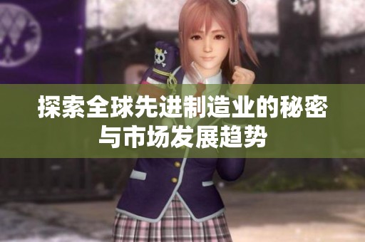 探索全球先进制造业的秘密与市场发展趋势
