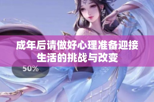 成年后请做好心理准备迎接生活的挑战与改变