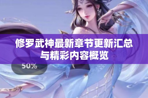 修罗武神最新章节更新汇总与精彩内容概览