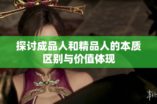探讨成品人和精品人的本质区别与价值体现