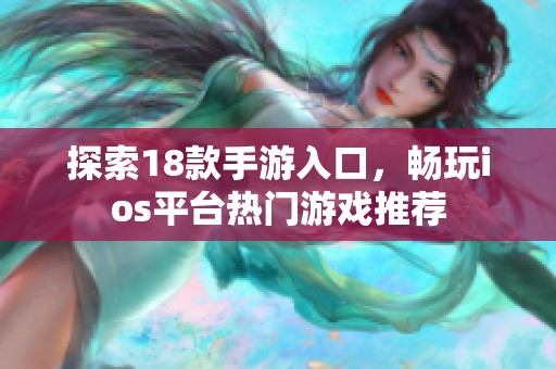 探索18款手游入口，畅玩ios平台热门游戏推荐