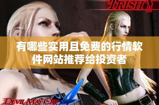 有哪些实用且免费的行情软件网站推荐给投资者