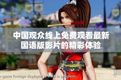 中国观众线上免费观看最新国语版影片的精彩体验