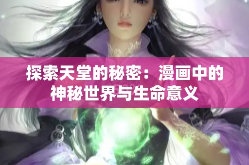 探索天堂的秘密：漫画中的神秘世界与生命意义