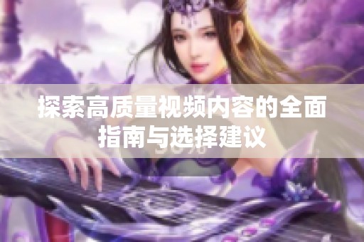 探索高质量视频内容的全面指南与选择建议