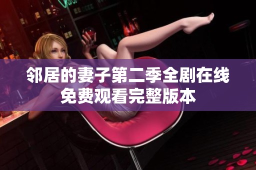 邻居的妻子第二季全剧在线免费观看完整版本