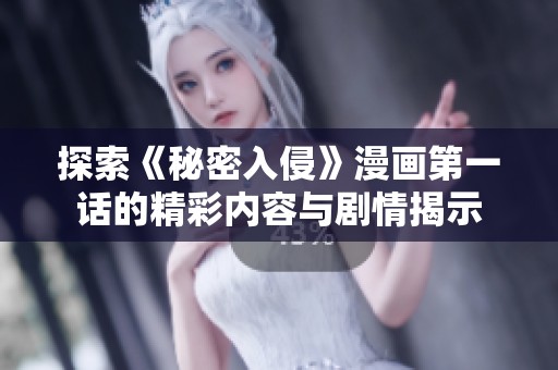 探索《秘密入侵》漫画第一话的精彩内容与剧情揭示