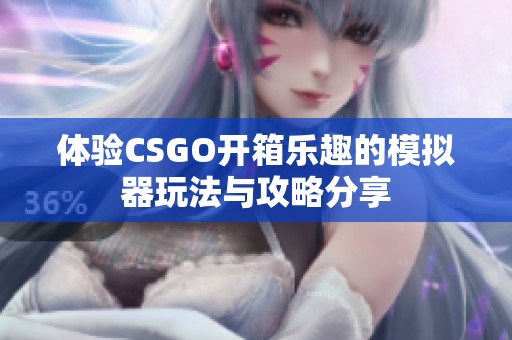 体验CSGO开箱乐趣的模拟器玩法与攻略分享
