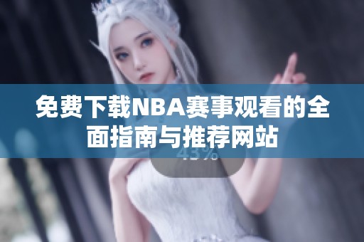 免费下载NBA赛事观看的全面指南与推荐网站