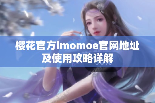 樱花官方imomoe官网地址及使用攻略详解