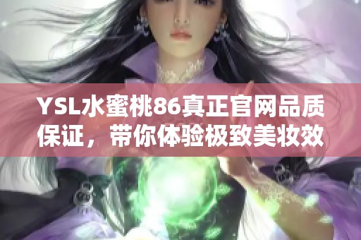 YSL水蜜桃86真正官网品质保证，带你体验极致美妆效果