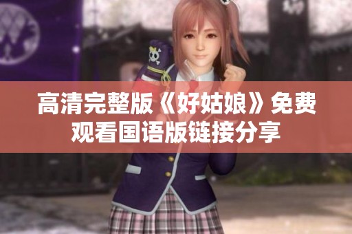 高清完整版《好姑娘》免费观看国语版链接分享