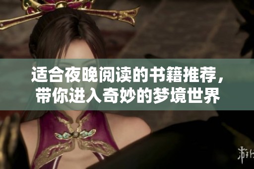 适合夜晚阅读的书籍推荐，带你进入奇妙的梦境世界