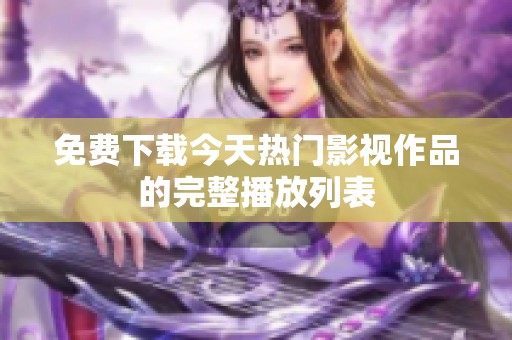 免费下载今天热门影视作品的完整播放列表