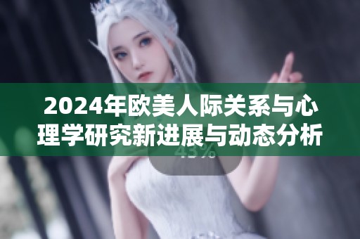 2024年欧美人际关系与心理学研究新进展与动态分析