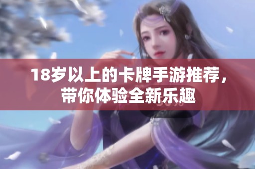 18岁以上的卡牌手游推荐，带你体验全新乐趣
