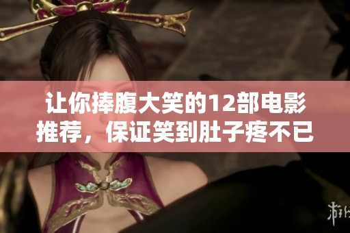 让你捧腹大笑的12部电影推荐，保证笑到肚子疼不已！
