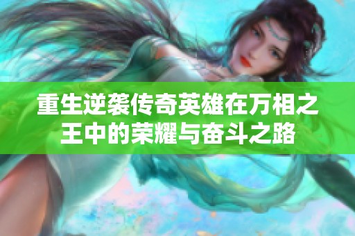 重生逆袭传奇英雄在万相之王中的荣耀与奋斗之路