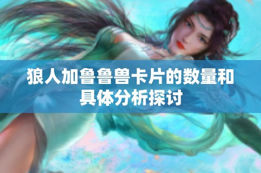 狼人加鲁鲁兽卡片的数量和具体分析探讨