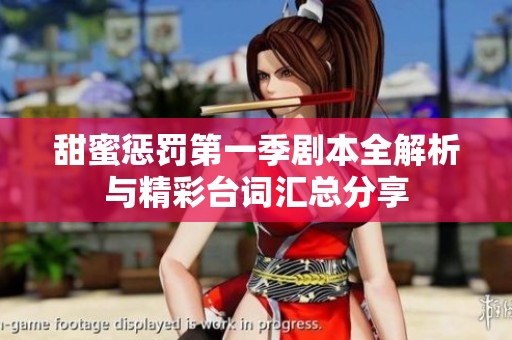 甜蜜惩罚第一季剧本全解析与精彩台词汇总分享