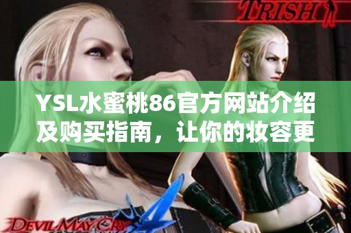YSL水蜜桃86官方网站介绍及购买指南，让你的妆容更出彩