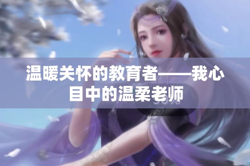 温暖关怀的教育者——我心目中的温柔老师
