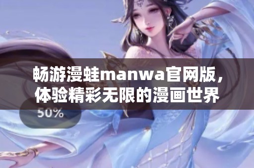 畅游漫蛙manwa官网版，体验精彩无限的漫画世界