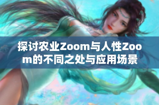 探讨农业Zoom与人性Zoom的不同之处与应用场景