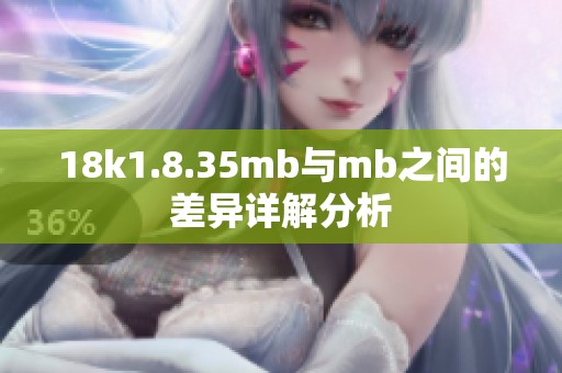 18k1.8.35mb与mb之间的差异详解分析