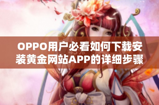 OPPO用户必看如何下载安装黄金网站APP的详细步骤介绍