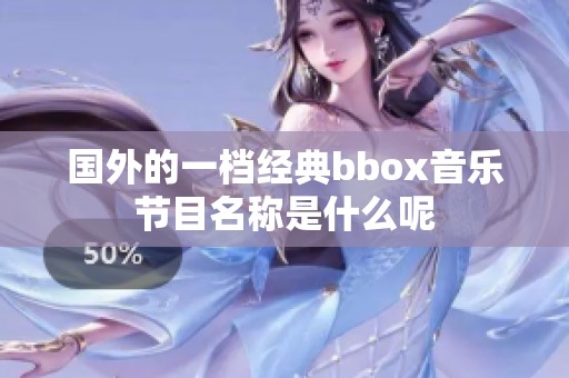 国外的一档经典bbox音乐节目名称是什么呢