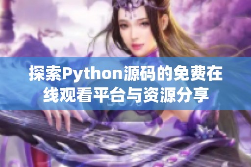 探索Python源码的免费在线观看平台与资源分享