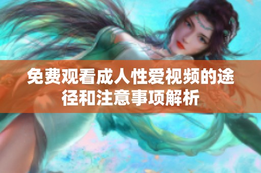 免费观看成人性爱视频的途径和注意事项解析