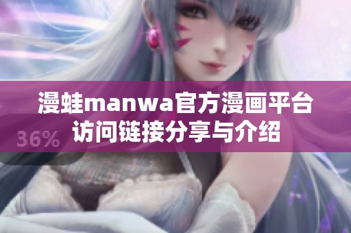漫蛙manwa官方漫画平台访问链接分享与介绍