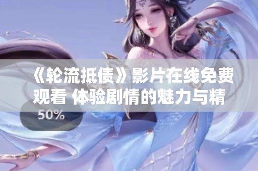 《轮流抵债》影片在线免费观看 体验剧情的魅力与精彩瞬间