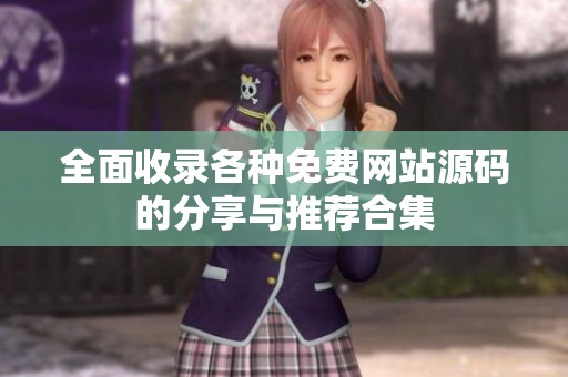 全面收录各种免费网站源码的分享与推荐合集
