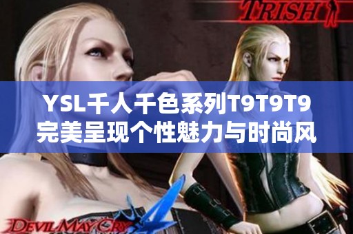 YSL千人千色系列T9T9T9完美呈现个性魅力与时尚风范