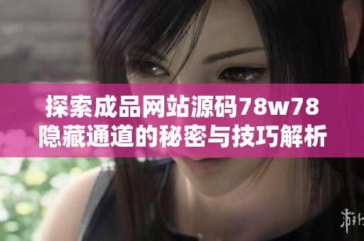 探索成品网站源码78w78隐藏通道的秘密与技巧解析