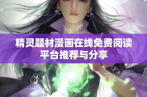 精灵题材漫画在线免费阅读平台推荐与分享