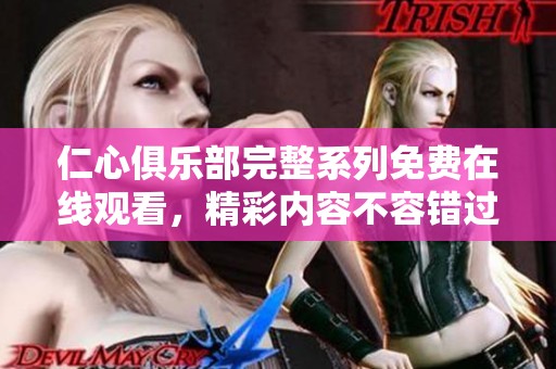 仁心俱乐部完整系列免费在线观看，精彩内容不容错过